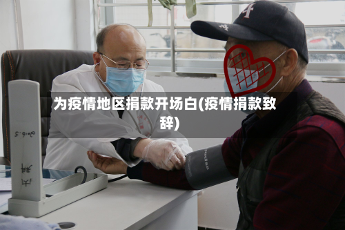 为疫情地区捐款开场白(疫情捐款致辞)