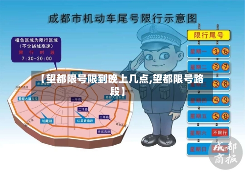 【望都限号限到晚上几点,望都限号路段】