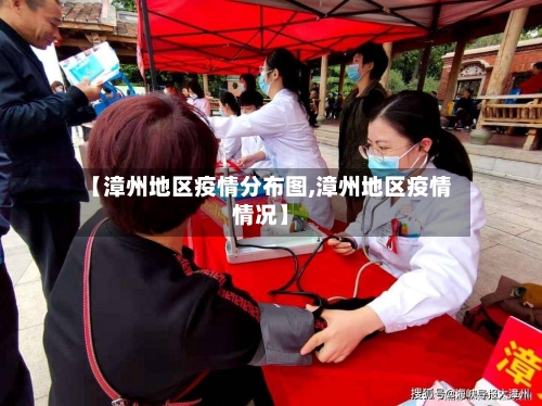 【漳州地区疫情分布图,漳州地区疫情情况】