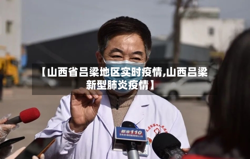 【山西省吕梁地区实时疫情,山西吕梁新型肺炎疫情】