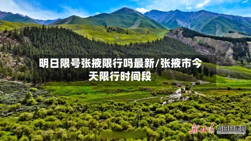 明日限号张掖限行吗最新/张掖市今天限行时间段