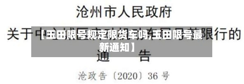 【玉田限号规定限货车吗,玉田限号最新通知】