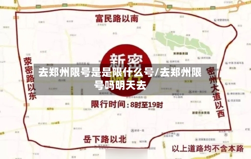 去郑州限号是是限什么号/去郑州限号吗明天去