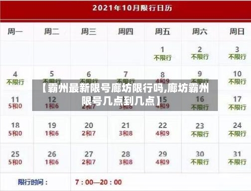 【霸州最新限号廊坊限行吗,廊坊霸州限号几点到几点】