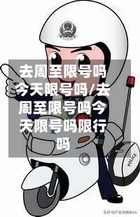 去周至限号吗今天限号吗/去周至限号吗今天限号吗限行吗