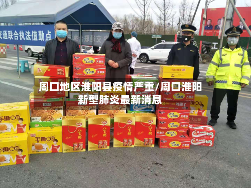 周口地区淮阳县疫情严重/周口淮阳新型肺炎最新消息