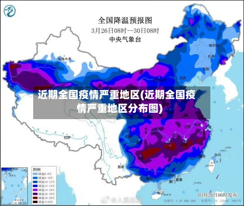 近期全国疫情严重地区(近期全国疫情严重地区分布图)