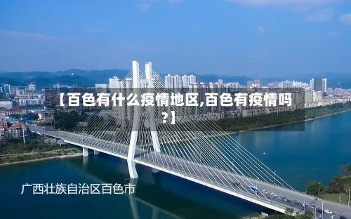 【百色有什么疫情地区,百色有疫情吗?】