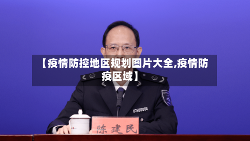 【疫情防控地区规划图片大全,疫情防疫区域】