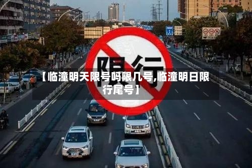 【临潼明天限号吗限几号,临潼明日限行尾号】