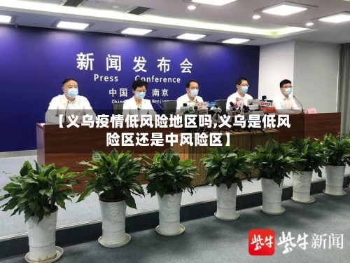 【义乌疫情低风险地区吗,义乌是低风险区还是中风险区】