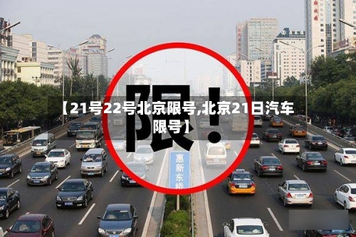 【21号22号北京限号,北京21日汽车限号】