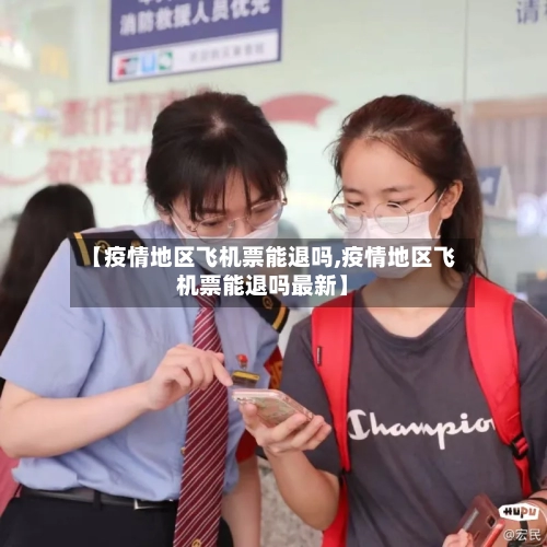 【疫情地区飞机票能退吗,疫情地区飞机票能退吗最新】