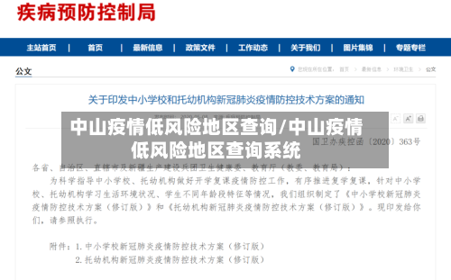 中山疫情低风险地区查询/中山疫情低风险地区查询系统