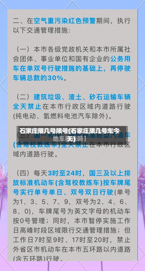 石家庄限几号限号(石家庄限几号车今天)