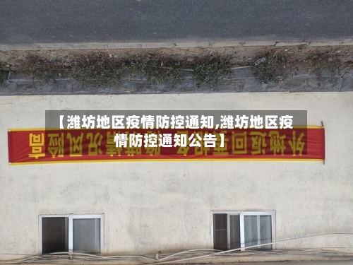 【潍坊地区疫情防控通知,潍坊地区疫情防控通知公告】