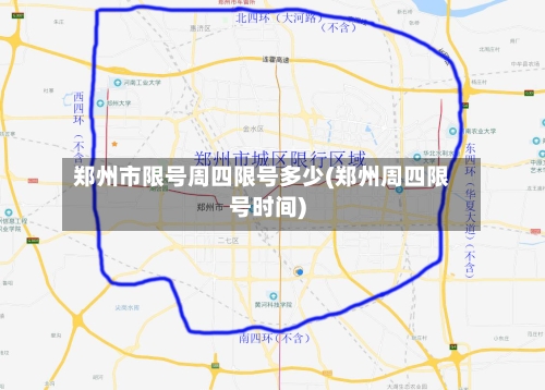 郑州市限号周四限号多少(郑州周四限号时间)