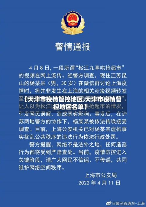 【天津市疫情管控地区,天津市疫情管控地区名单】