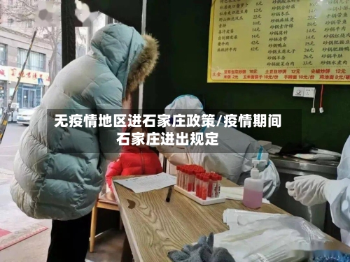 无疫情地区进石家庄政策/疫情期间石家庄进出规定