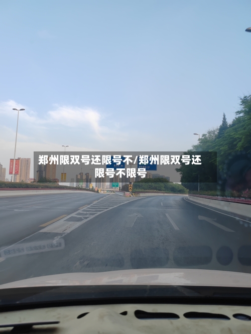 郑州限双号还限号不/郑州限双号还限号不限号