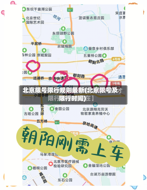 北京限号限行规则最新(北京限号及限行时间)