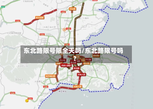 东北路限号限全天吗/东北路限号吗?