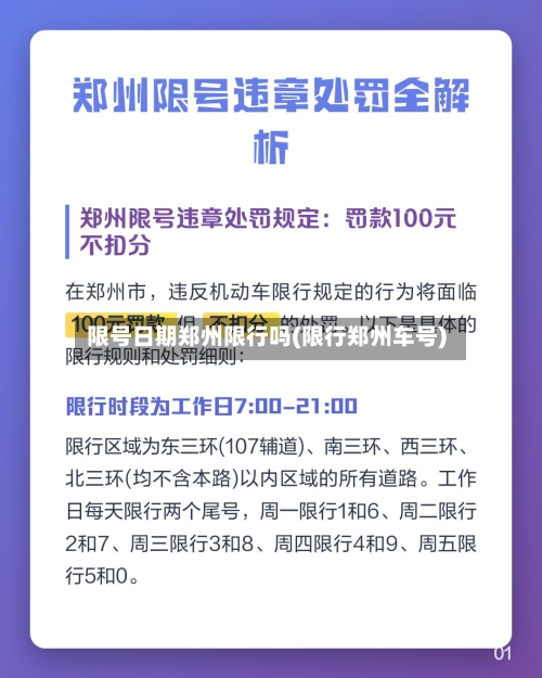 限号日期郑州限行吗(限行郑州车号)