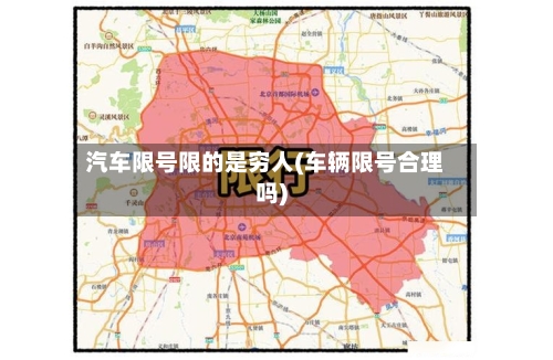 汽车限号限的是穷人(车辆限号合理吗)