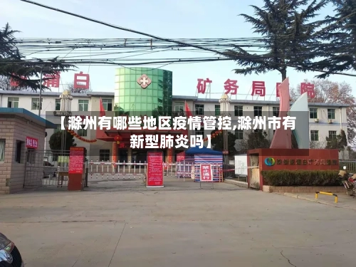 【滁州有哪些地区疫情管控,滁州市有新型肺炎吗】
