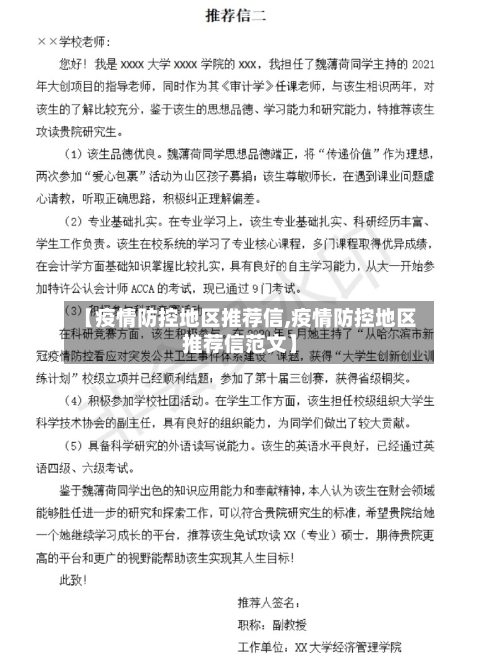 【疫情防控地区推荐信,疫情防控地区推荐信范文】
