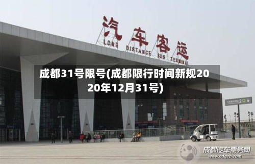 成都31号限号(成都限行时间新规2020年12月31号)