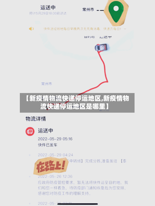【新疫情物流快递停运地区,新疫情物流快递停运地区是哪里】