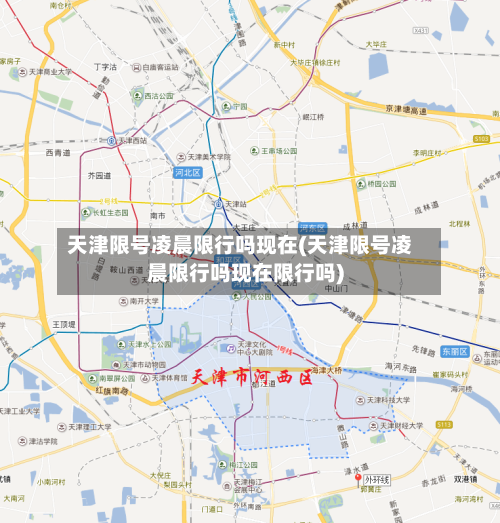 天津限号凌晨限行吗现在(天津限号凌晨限行吗现在限行吗)