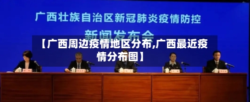 【广西周边疫情地区分布,广西最近疫情分布图】
