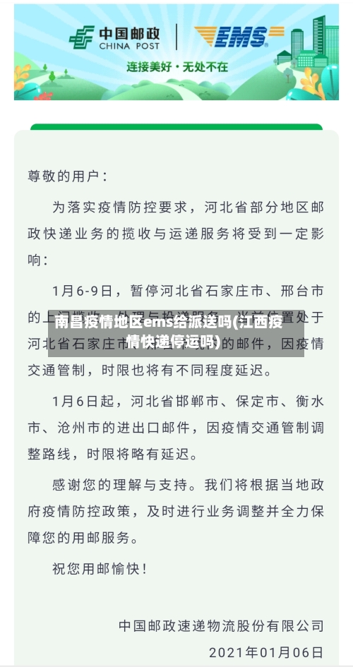 南昌疫情地区ems给派送吗(江西疫情快递停运吗)