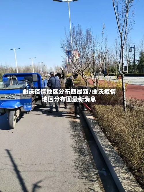 曲沃疫情地区分布图最新/曲沃疫情地区分布图最新消息