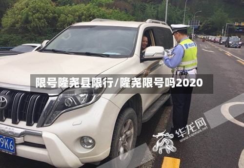 限号隆尧县限行/隆尧限号吗2020