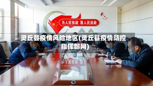 灵丘县疫情风险地区(灵丘县疫情防控指挥部网)