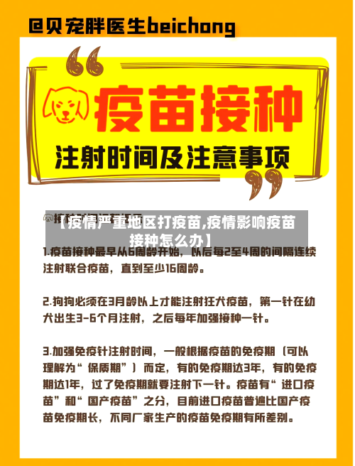 【疫情严重地区打疫苗,疫情影响疫苗接种怎么办】
