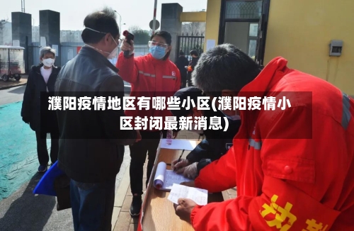 濮阳疫情地区有哪些小区(濮阳疫情小区封闭最新消息)