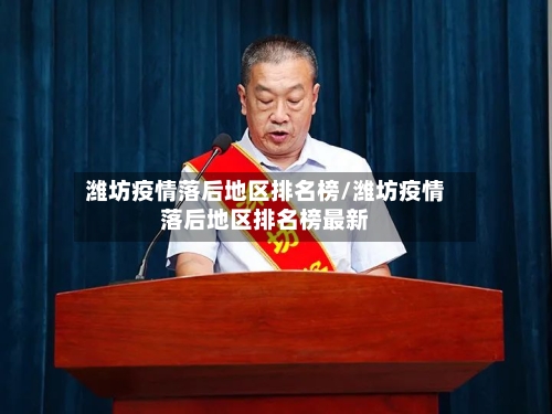 潍坊疫情落后地区排名榜/潍坊疫情落后地区排名榜最新