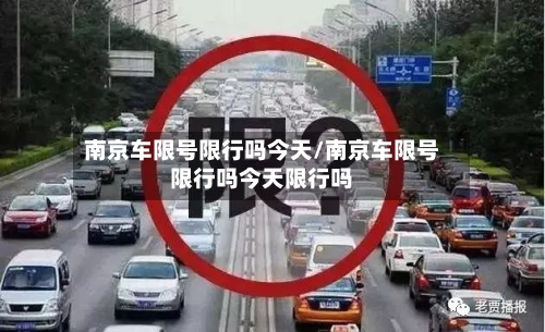 南京车限号限行吗今天/南京车限号限行吗今天限行吗
