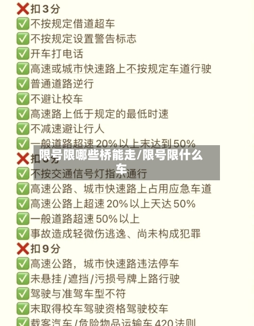 限号限哪些桥能走/限号限什么车