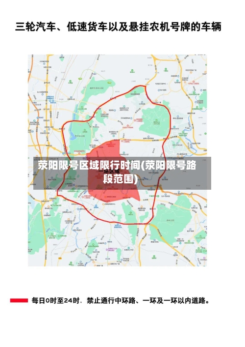 荥阳限号区域限行时间(荥阳限号路段范围)