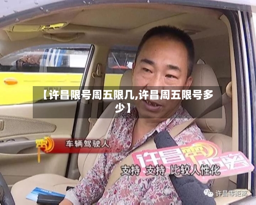 【许昌限号周五限几,许昌周五限号多少】