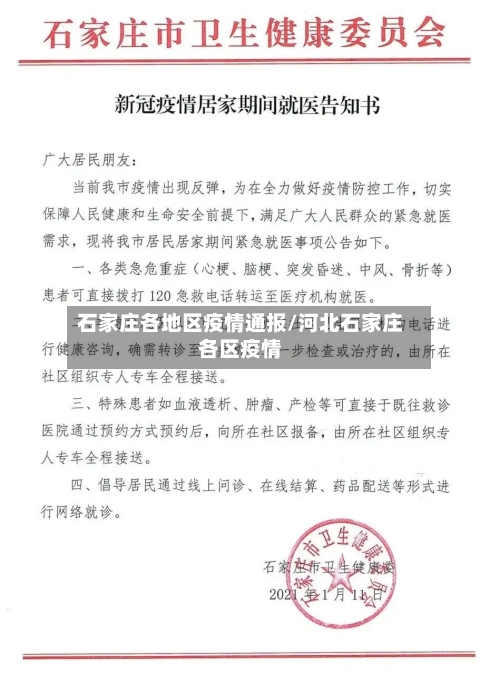 石家庄各地区疫情通报/河北石家庄各区疫情