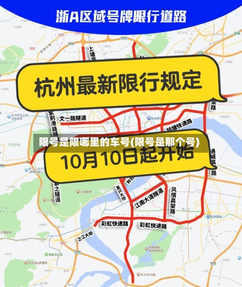 限号是限哪里的车号(限号是那个号)