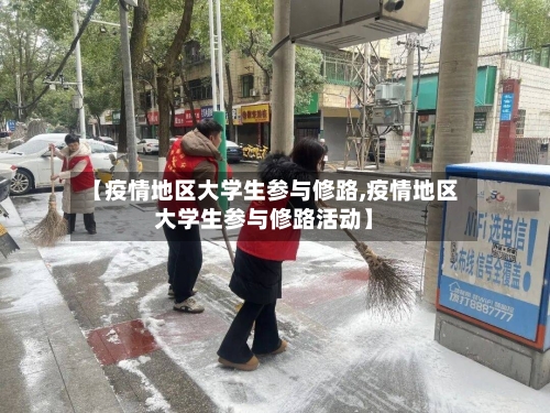 【疫情地区大学生参与修路,疫情地区大学生参与修路活动】