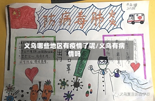义乌哪些地区有疫情了呢/义乌有病情吗