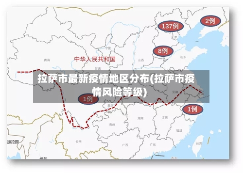 拉萨市最新疫情地区分布(拉萨市疫情风险等级)
